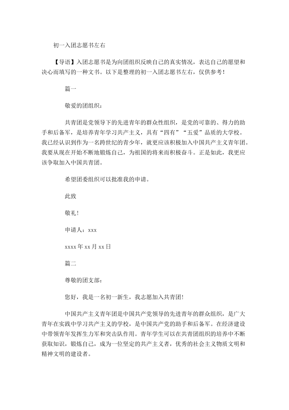 初一入团志愿书左右-多篇.docx_第1页