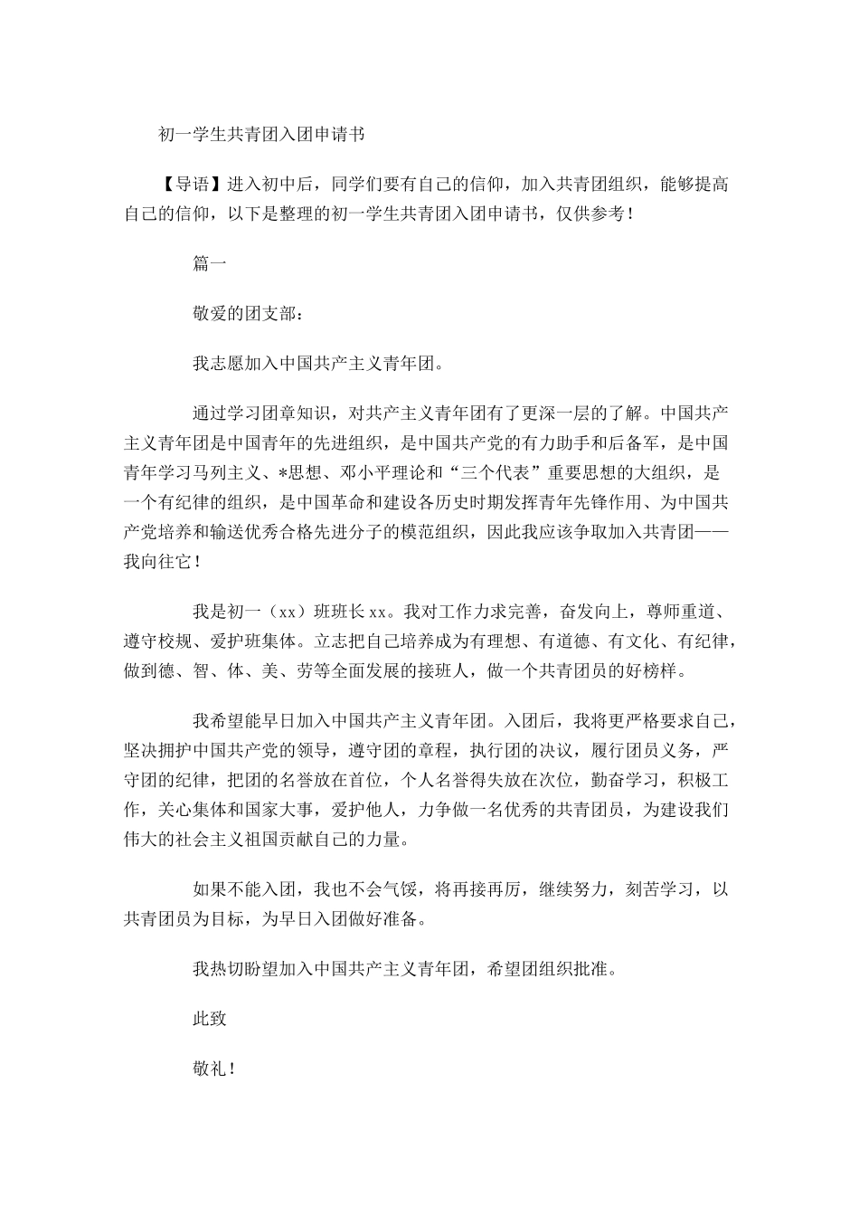 初一学生共青团入团申请书-多篇.docx_第1页