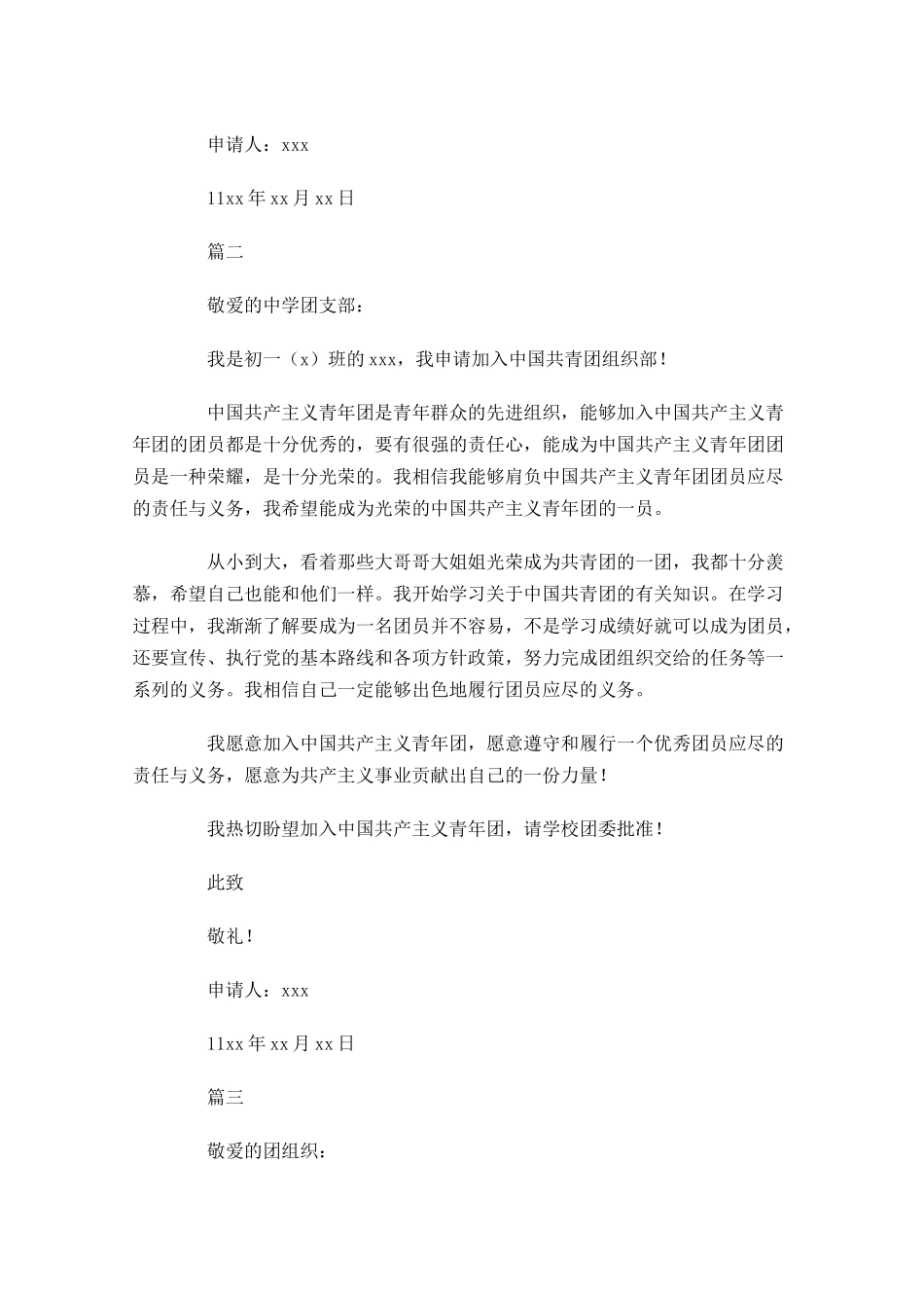 初一学生共青团入团申请书-多篇.docx_第2页