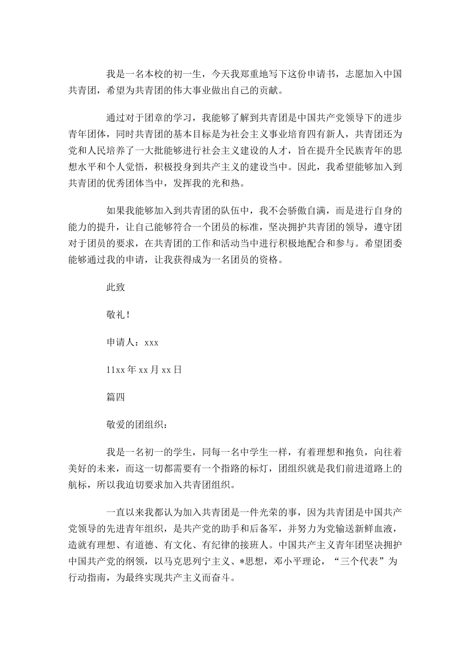 初一学生共青团入团申请书-多篇.docx_第3页