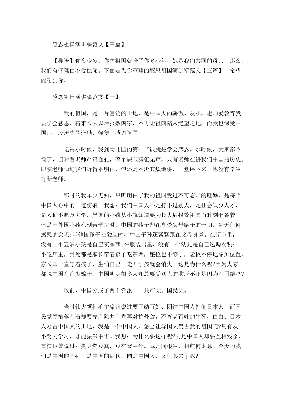 感恩祖国演讲稿范文三-多篇.docx_第1页