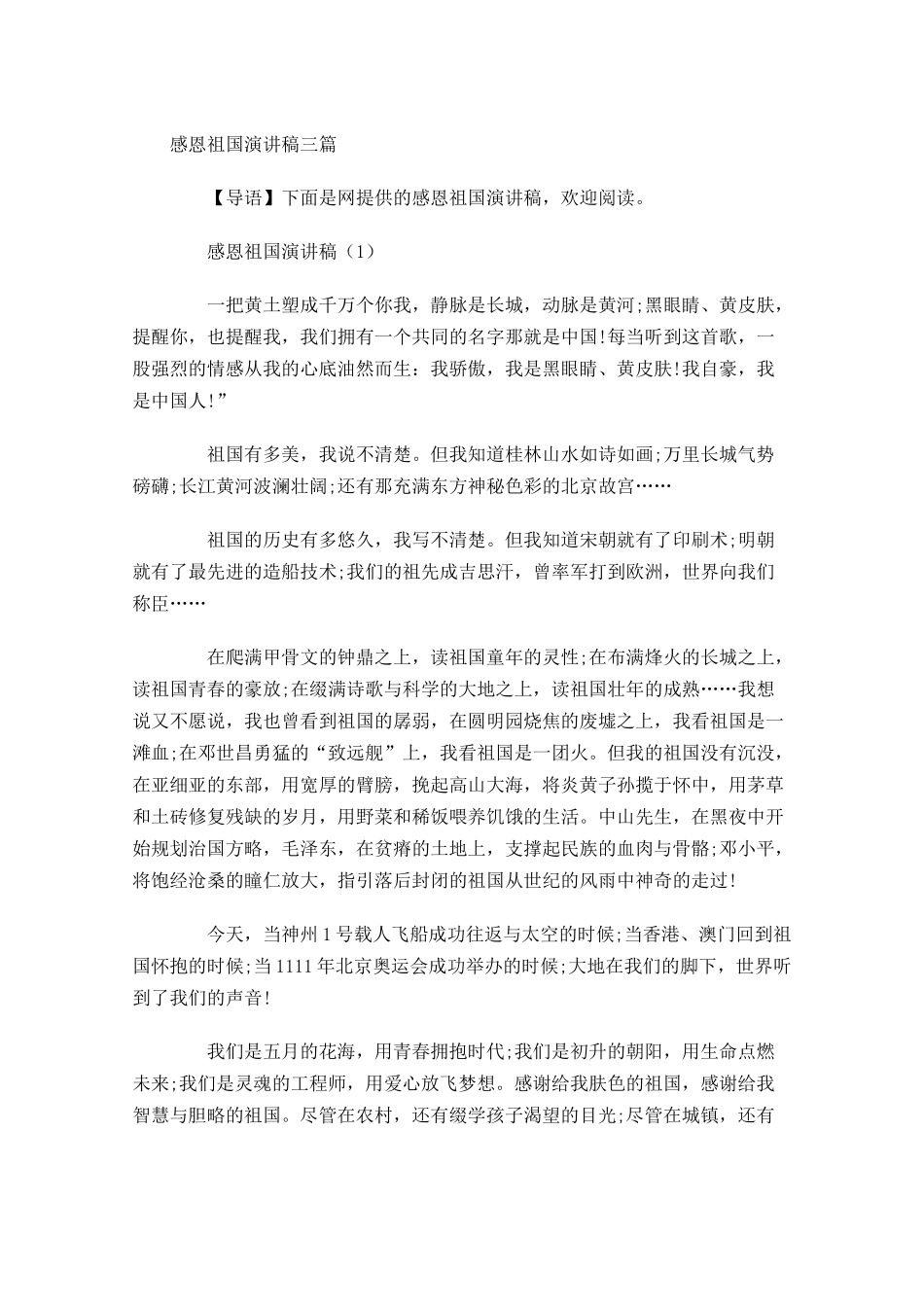 感恩祖国演讲稿三-多篇.docx_第1页