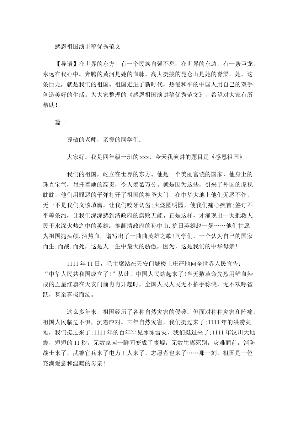 感恩祖国演讲稿优秀范文-多篇.docx_第1页