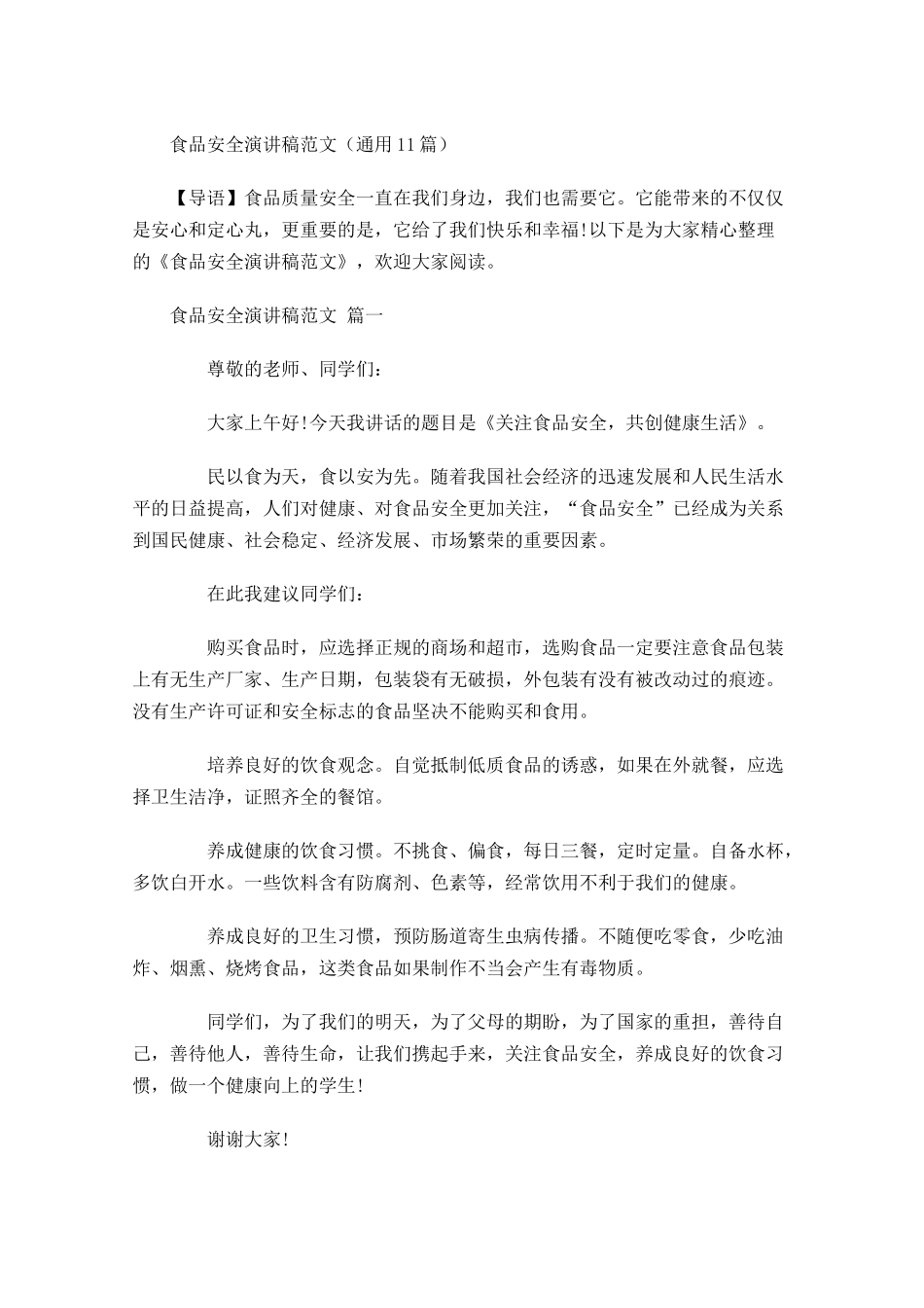 食品安全演讲稿范文通用-多篇.docx_第1页