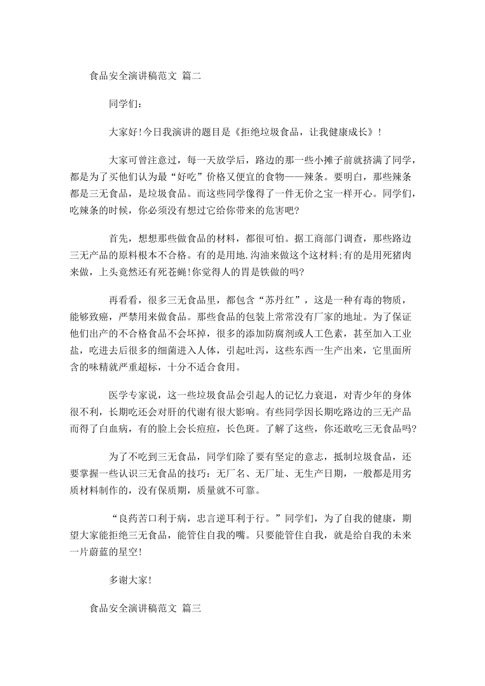 食品安全演讲稿范文通用-多篇.docx_第2页