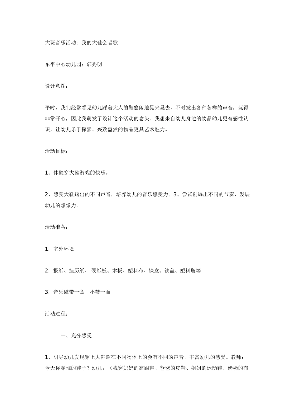 大班音乐教案：我的大鞋会唱歌.doc_第1页