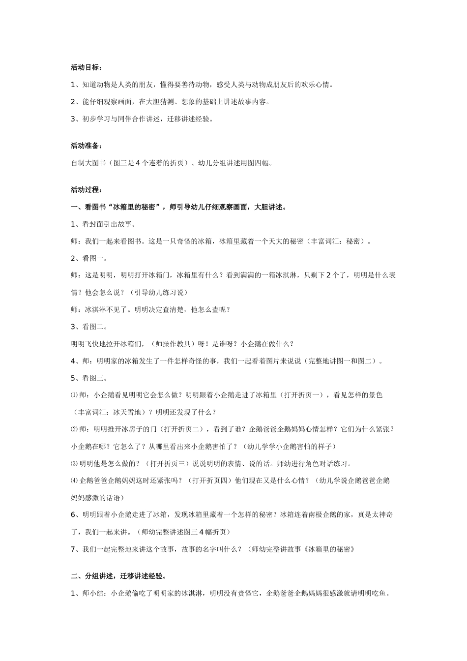 大班语言讲述教案：“冰箱里的秘密”.doc_第1页