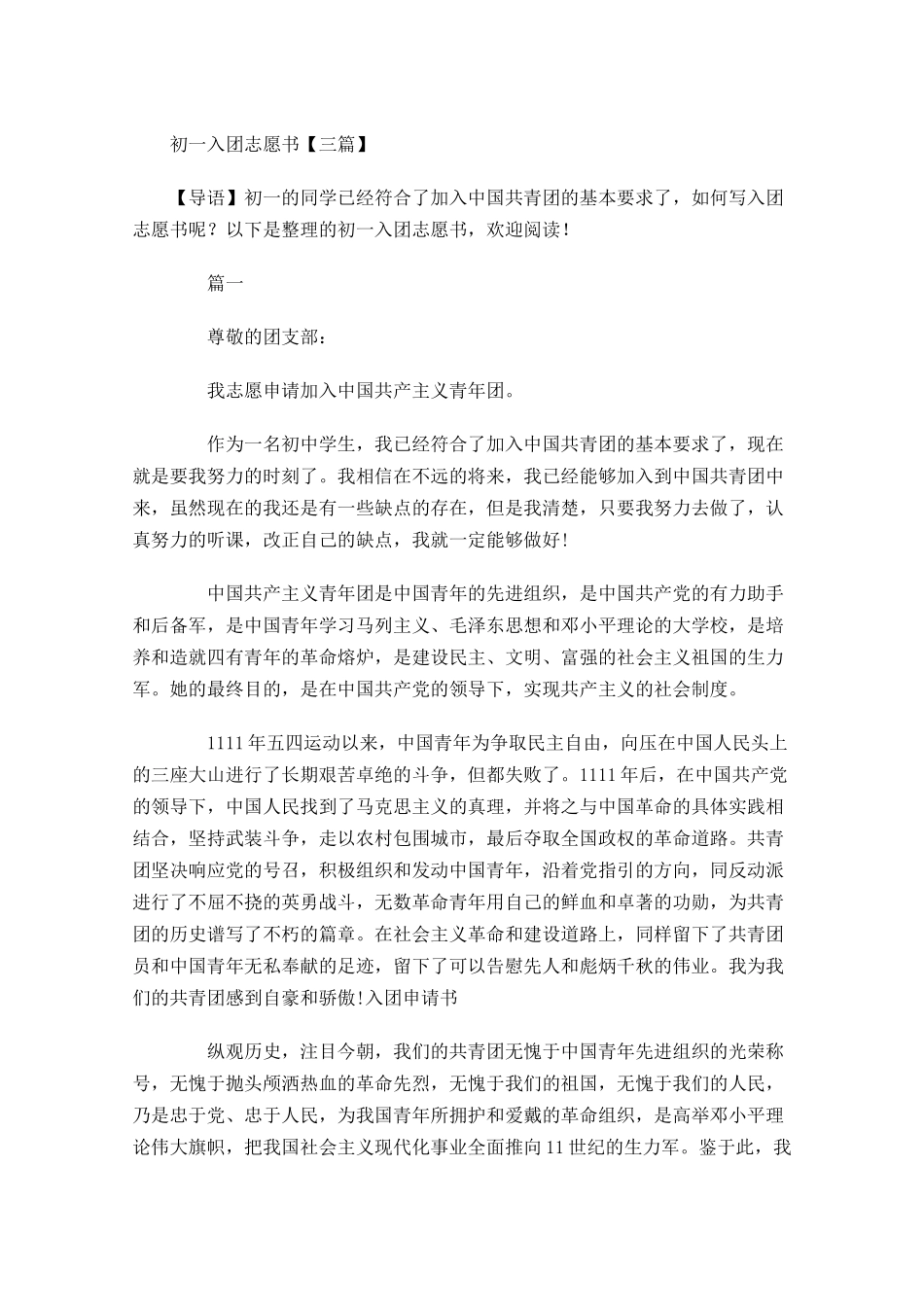 初一入团志愿书三-多篇.docx_第1页
