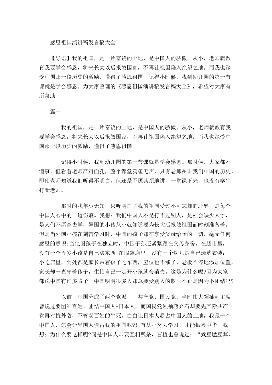 感恩祖国演讲稿发言稿大全-多篇.docx_第1页