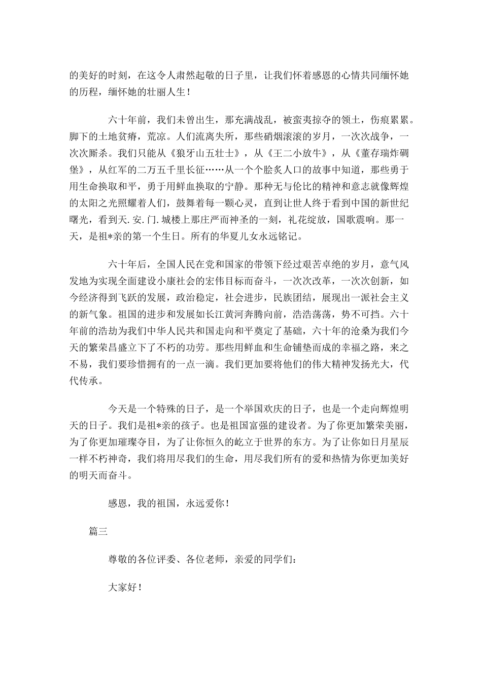 感恩祖国演讲稿发言稿大全-多篇.docx_第3页