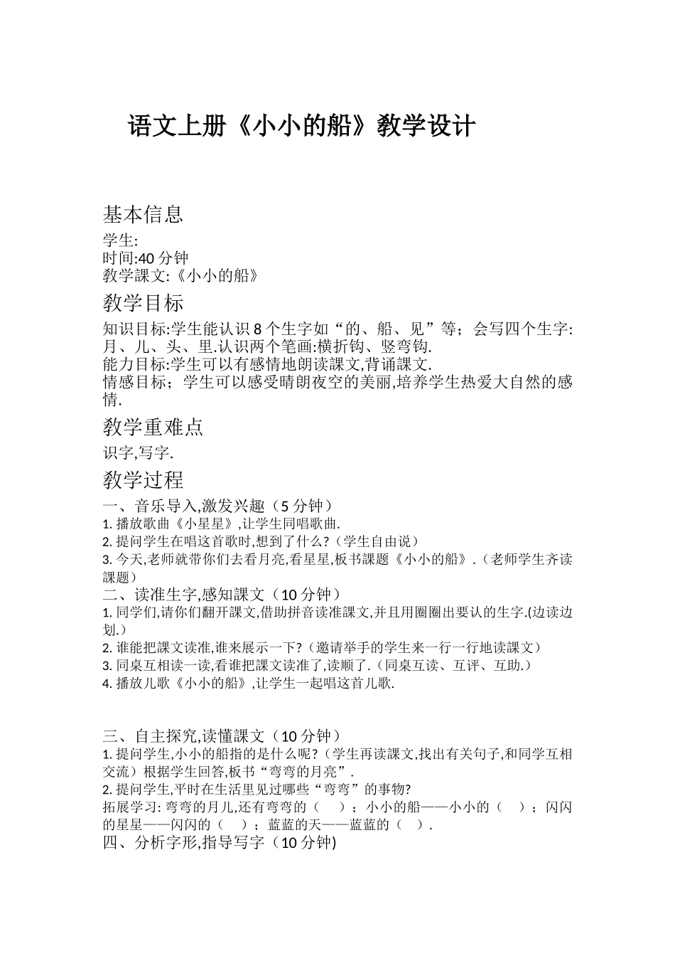 人教版部编版小学语文一年级上册小小的船教学设计教案111.doc_第1页