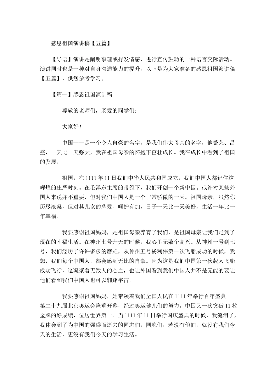 感恩祖国演讲稿五-多篇.docx_第1页