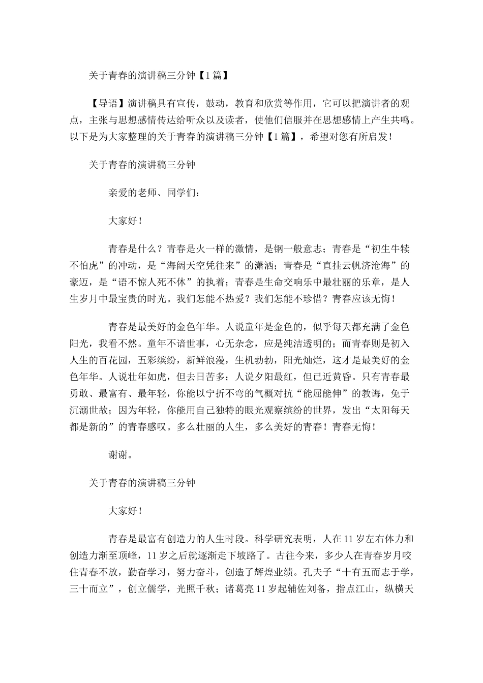 关于青春的演讲稿三分钟-多篇.docx_第1页