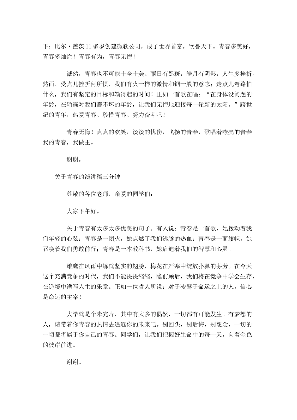 关于青春的演讲稿三分钟-多篇.docx_第2页