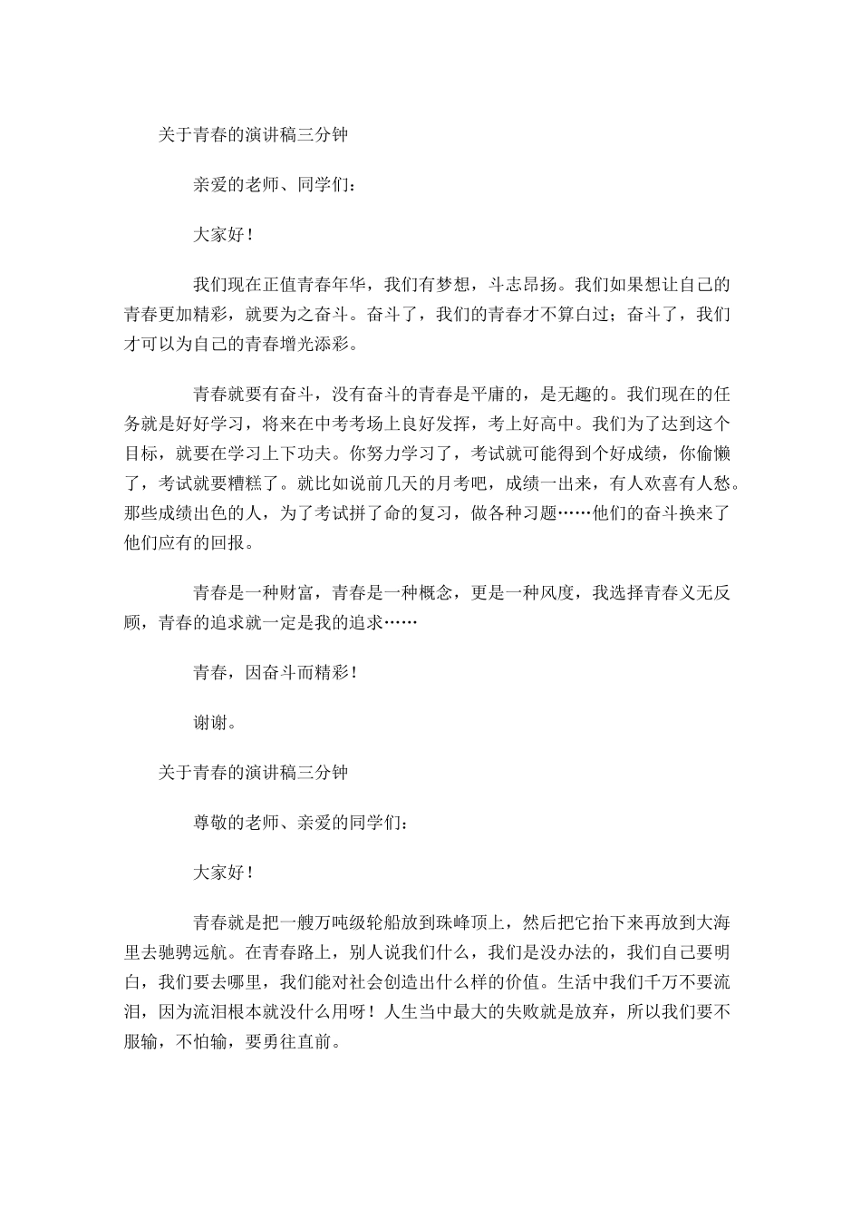 关于青春的演讲稿三分钟-多篇.docx_第3页