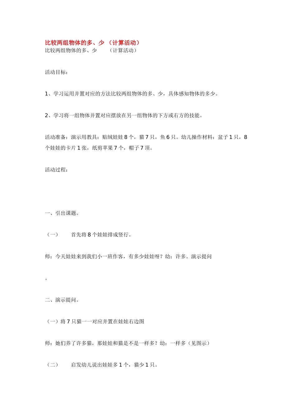 小班数学教案比较两组物体的多.doc_第1页