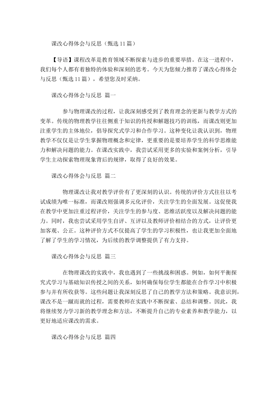 课改心得体会与反思甄选-多篇.docx_第1页