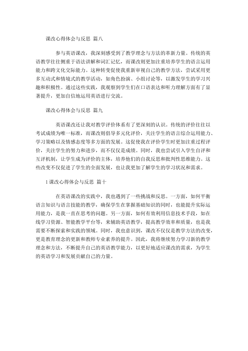 课改心得体会与反思甄选-多篇.docx_第3页