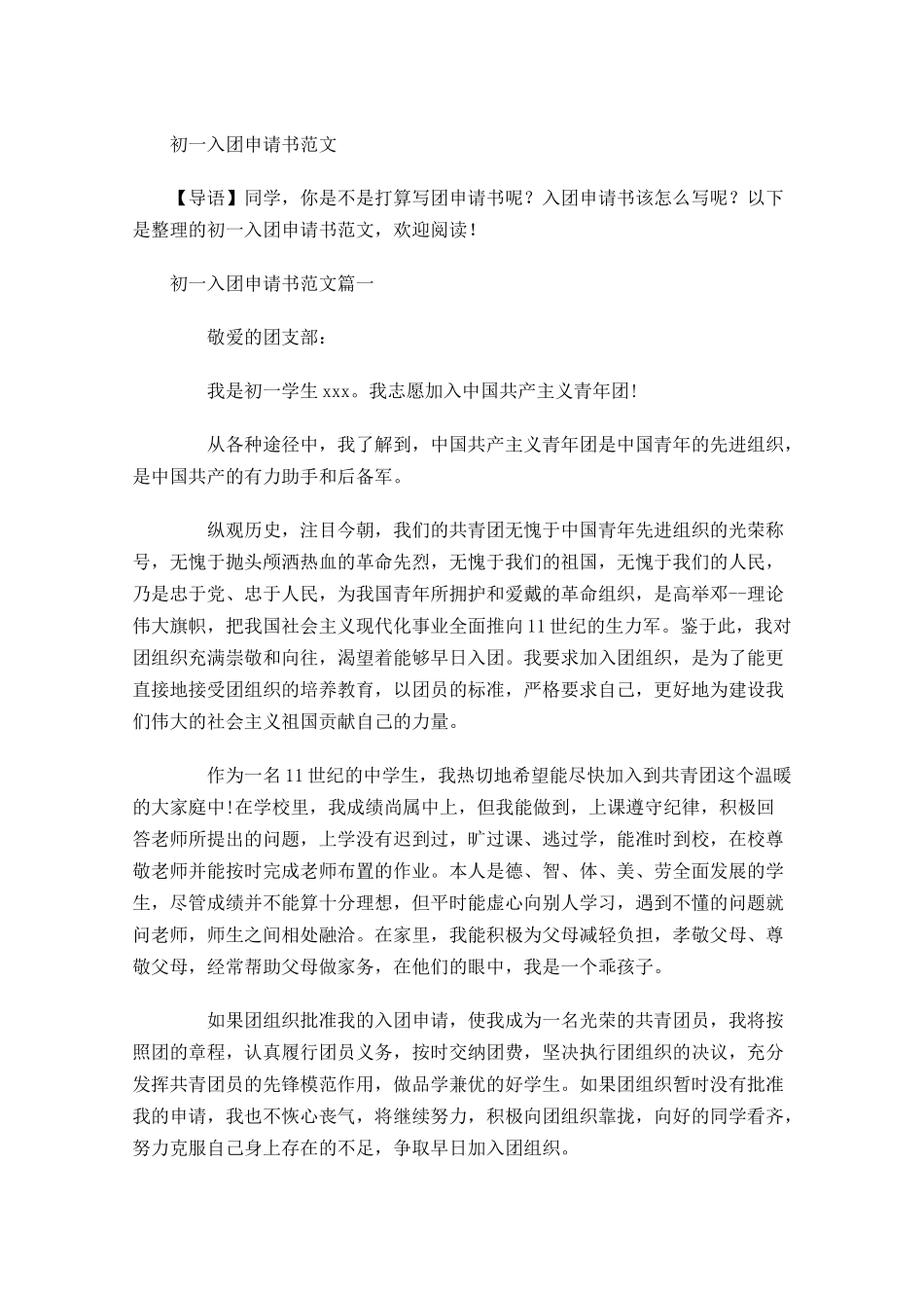 初一入团申请书范文-多篇.docx_第1页