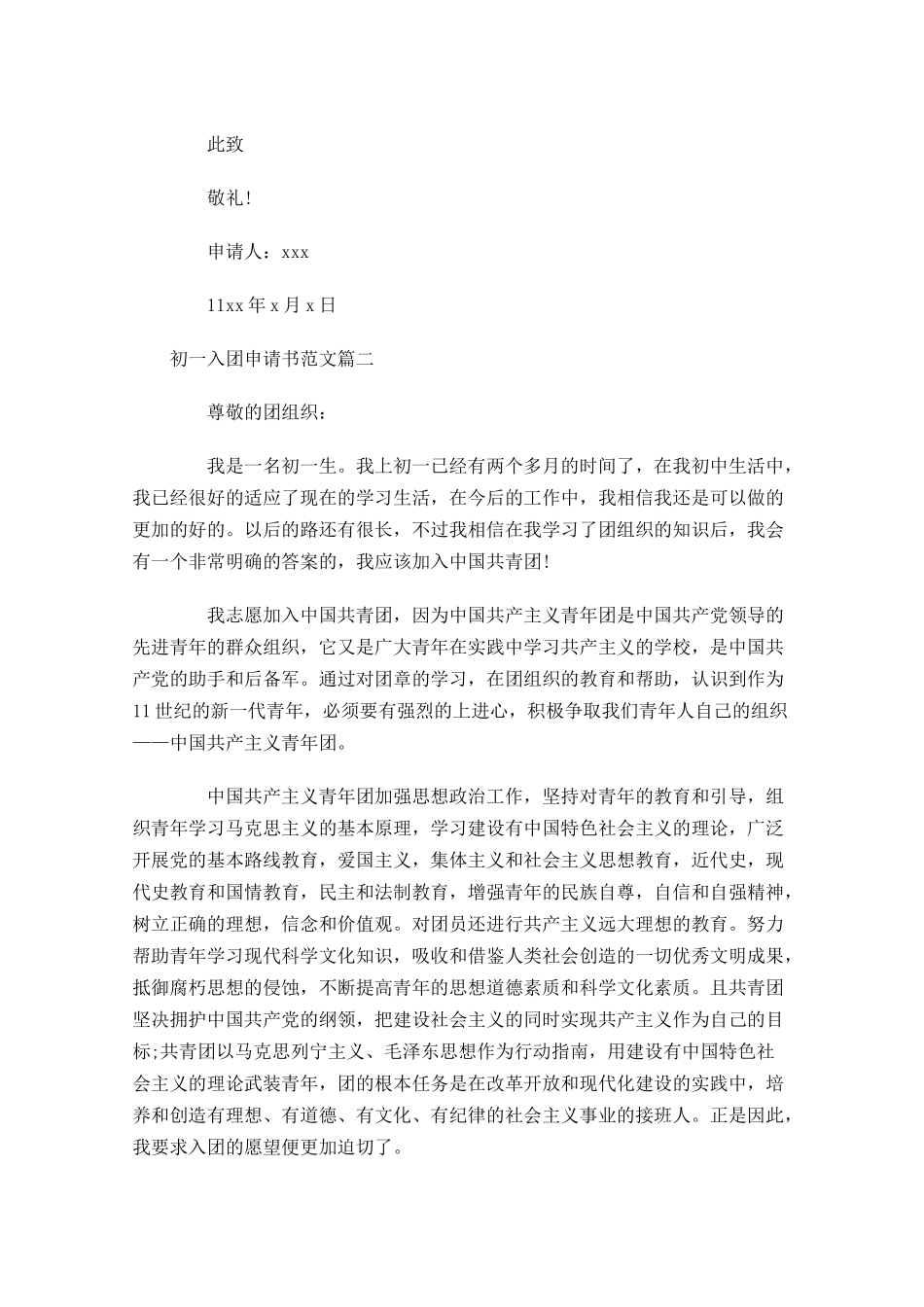 初一入团申请书范文-多篇.docx_第2页