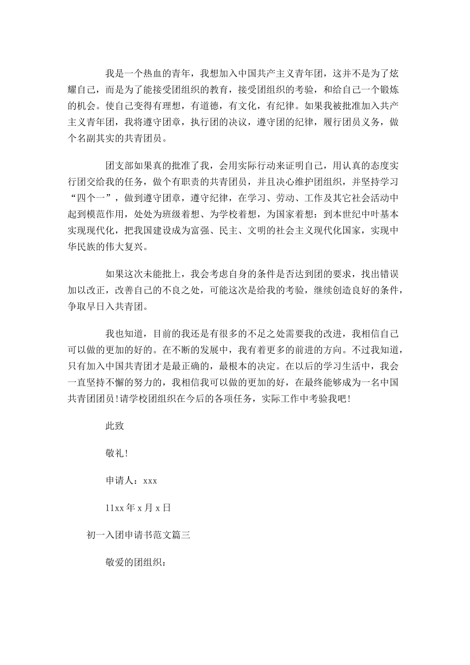 初一入团申请书范文-多篇.docx_第3页