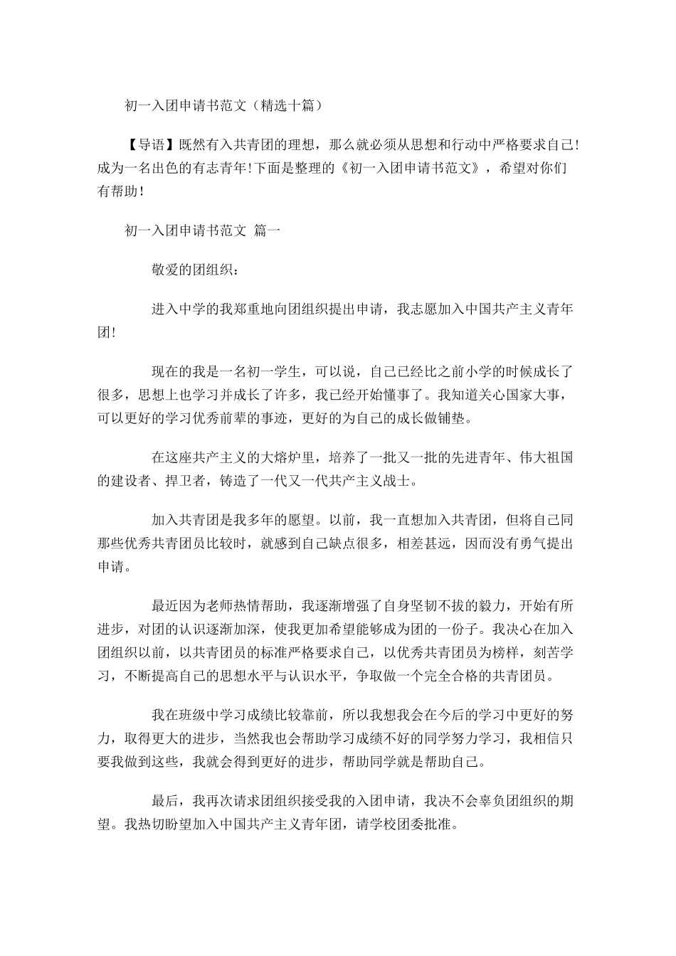 初一入团申请书范文精选十-多篇.docx_第1页
