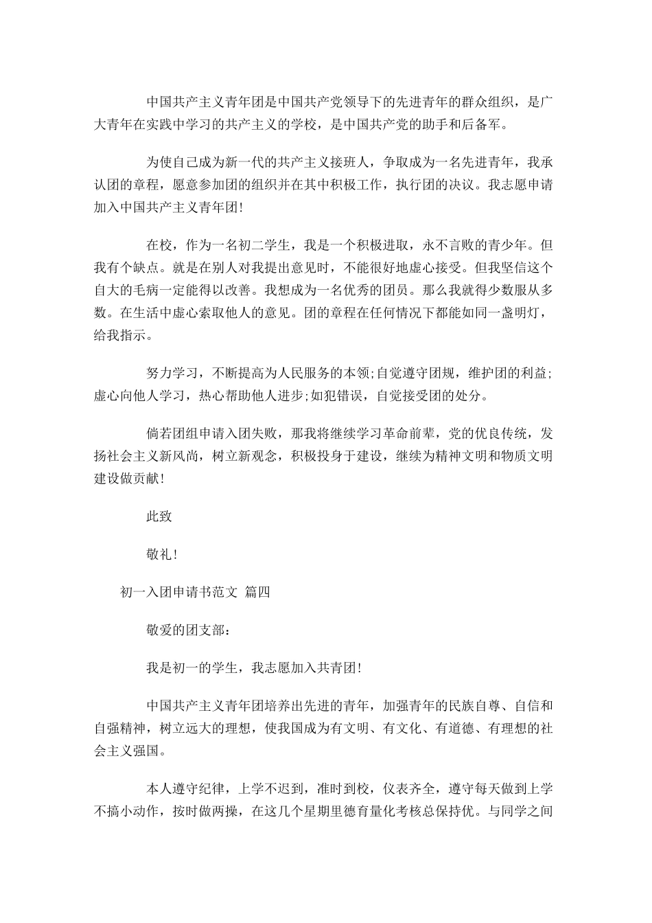 初一入团申请书范文精选十-多篇.docx_第3页