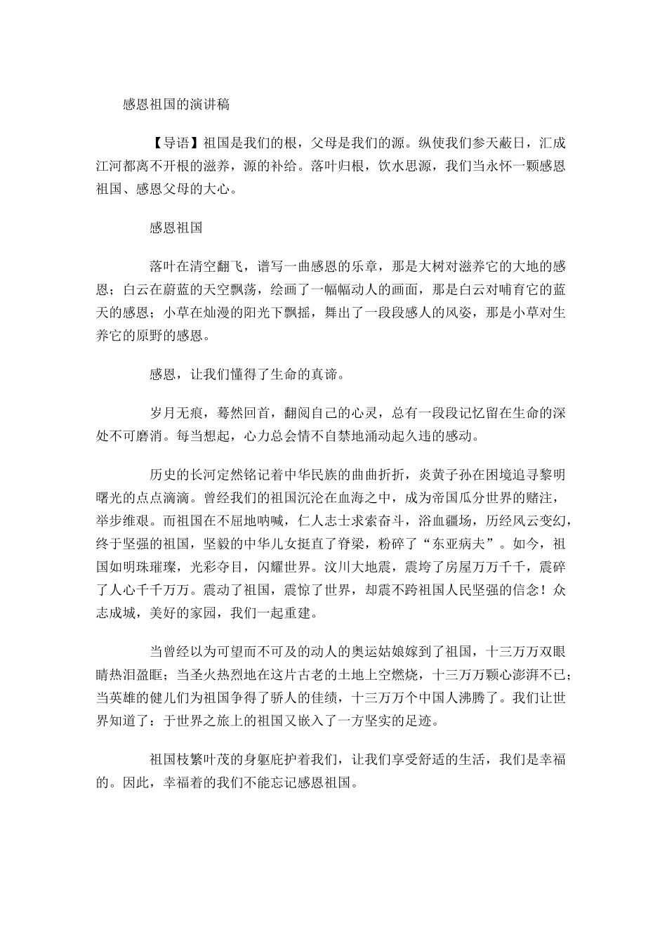 感恩祖国的演讲稿-多篇.docx_第1页