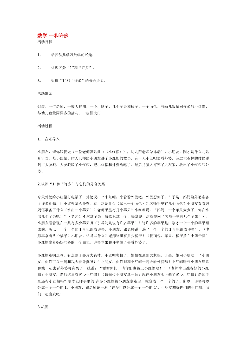 小班数学教案数学一和许多.doc_第1页