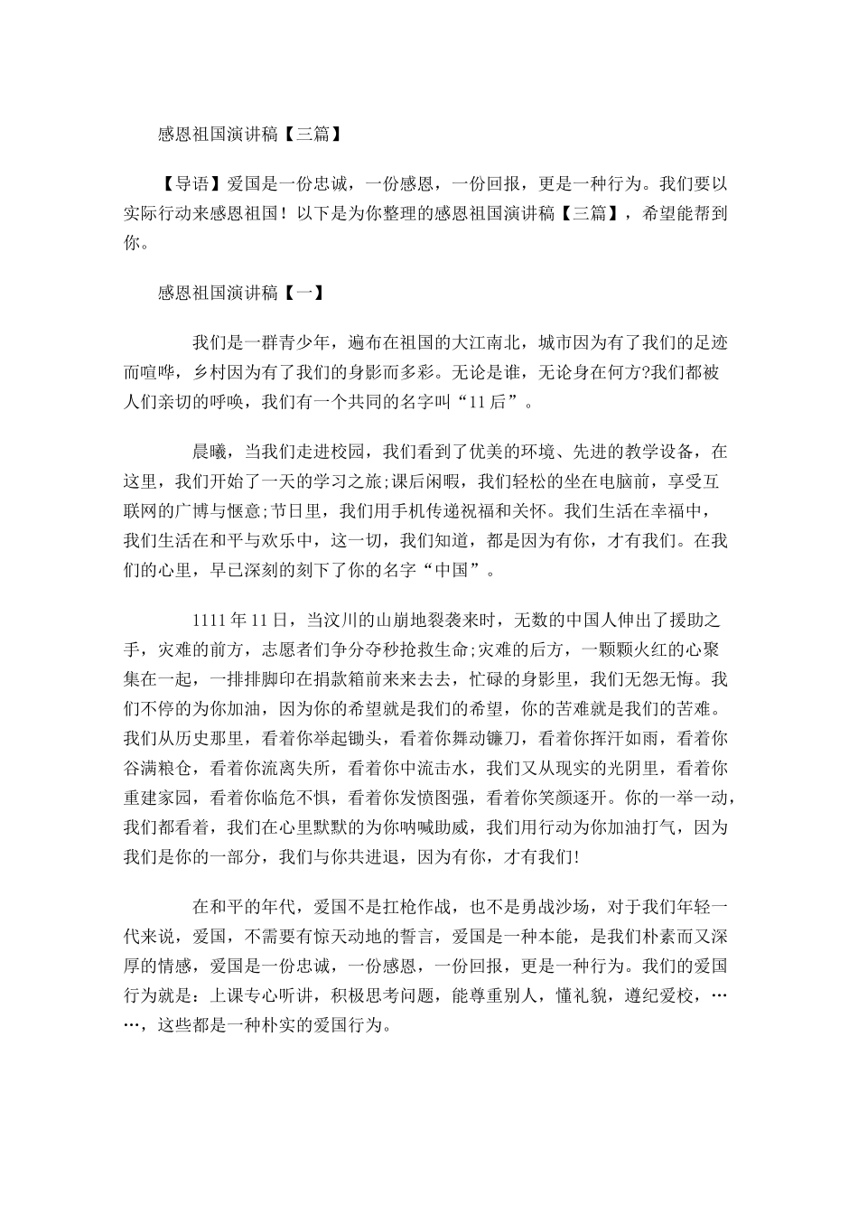 感恩祖国演讲稿三1-多篇.docx_第1页