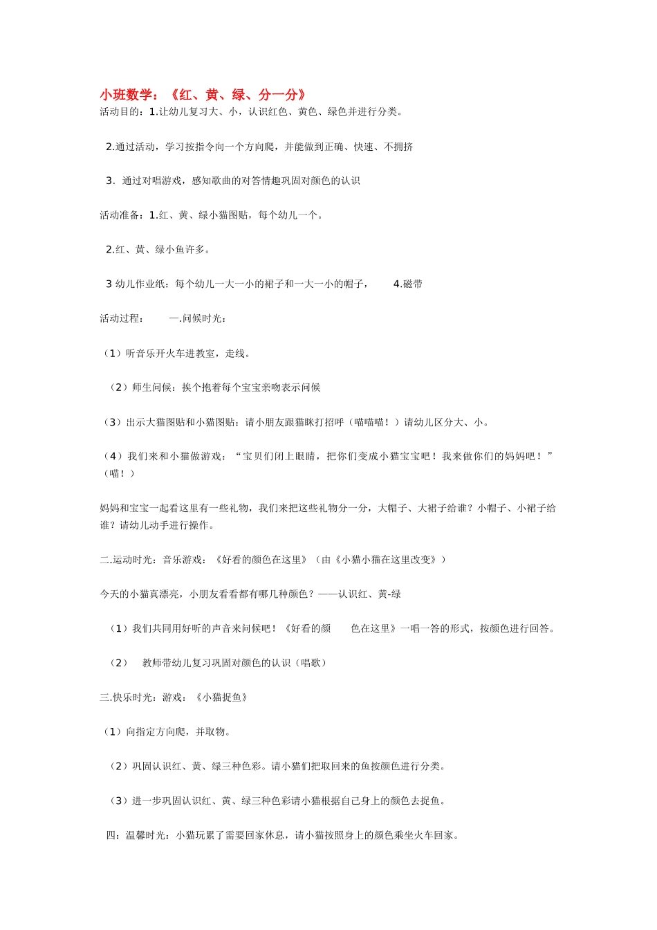 小班数学教案小班数学：《红、黄、绿、分一分》.doc_第1页