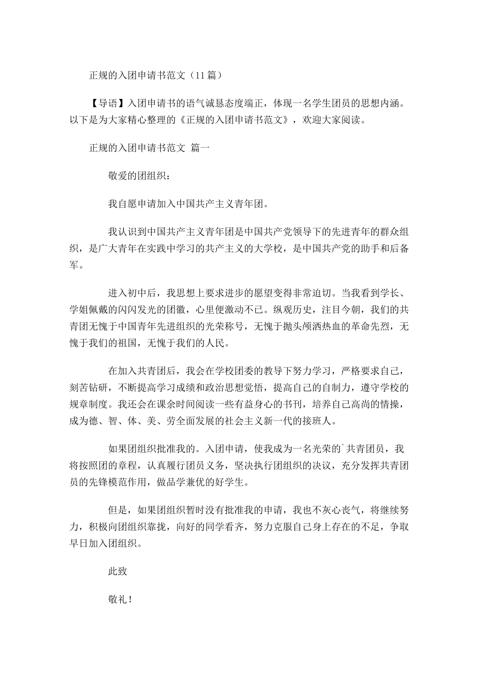 正规的入团申请书范文-多篇.docx_第1页