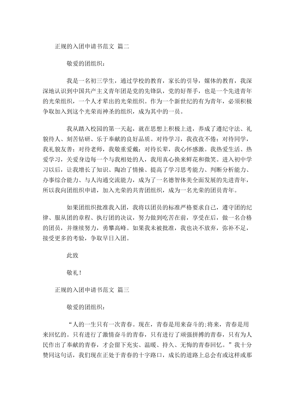 正规的入团申请书范文-多篇.docx_第2页