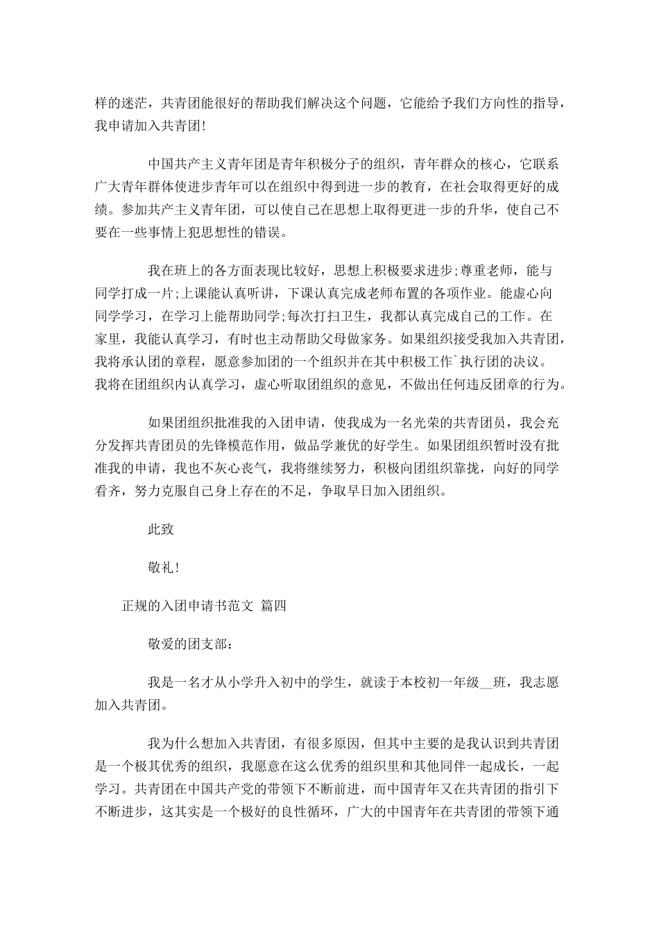 正规的入团申请书范文-多篇.docx_第3页