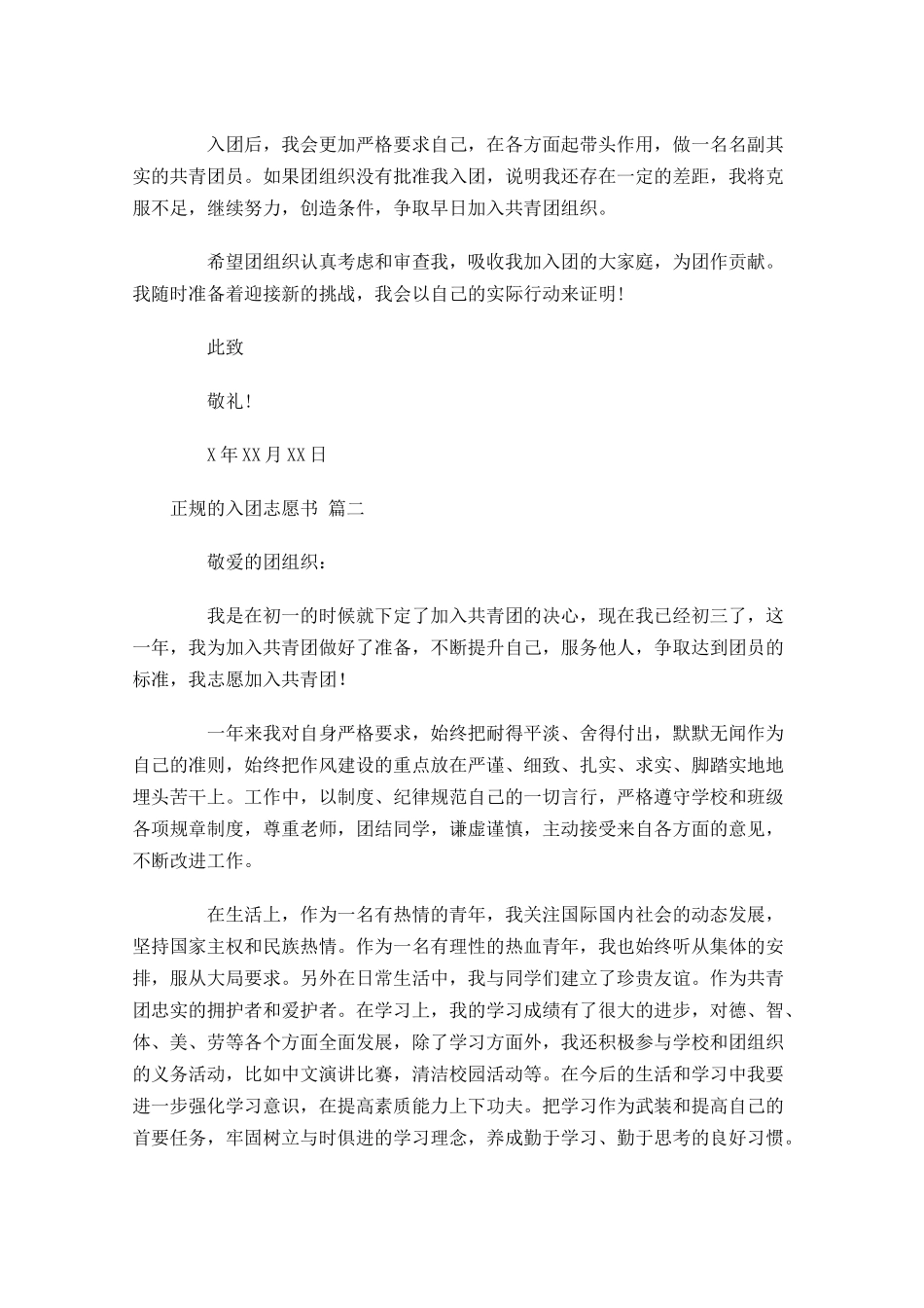 正规的入团志愿书十-多篇.docx_第2页