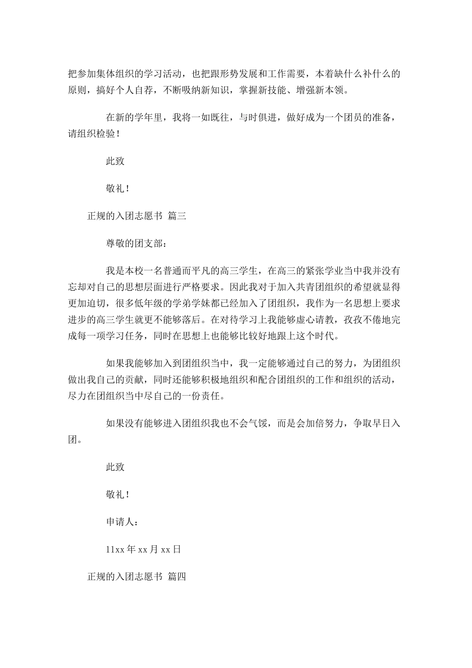 正规的入团志愿书十-多篇.docx_第3页