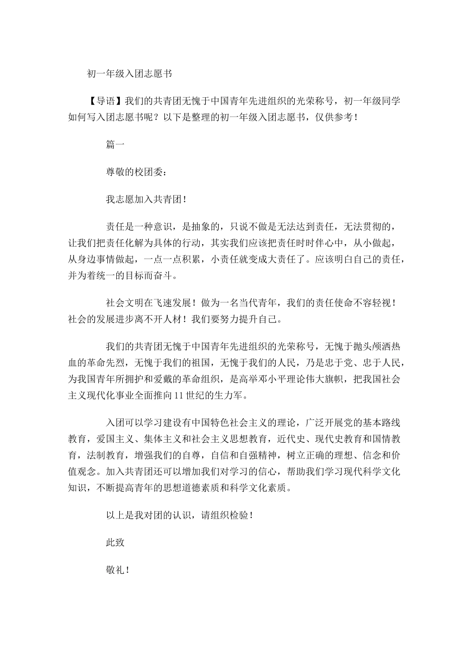 初一年级入团志愿书-多篇.docx_第1页