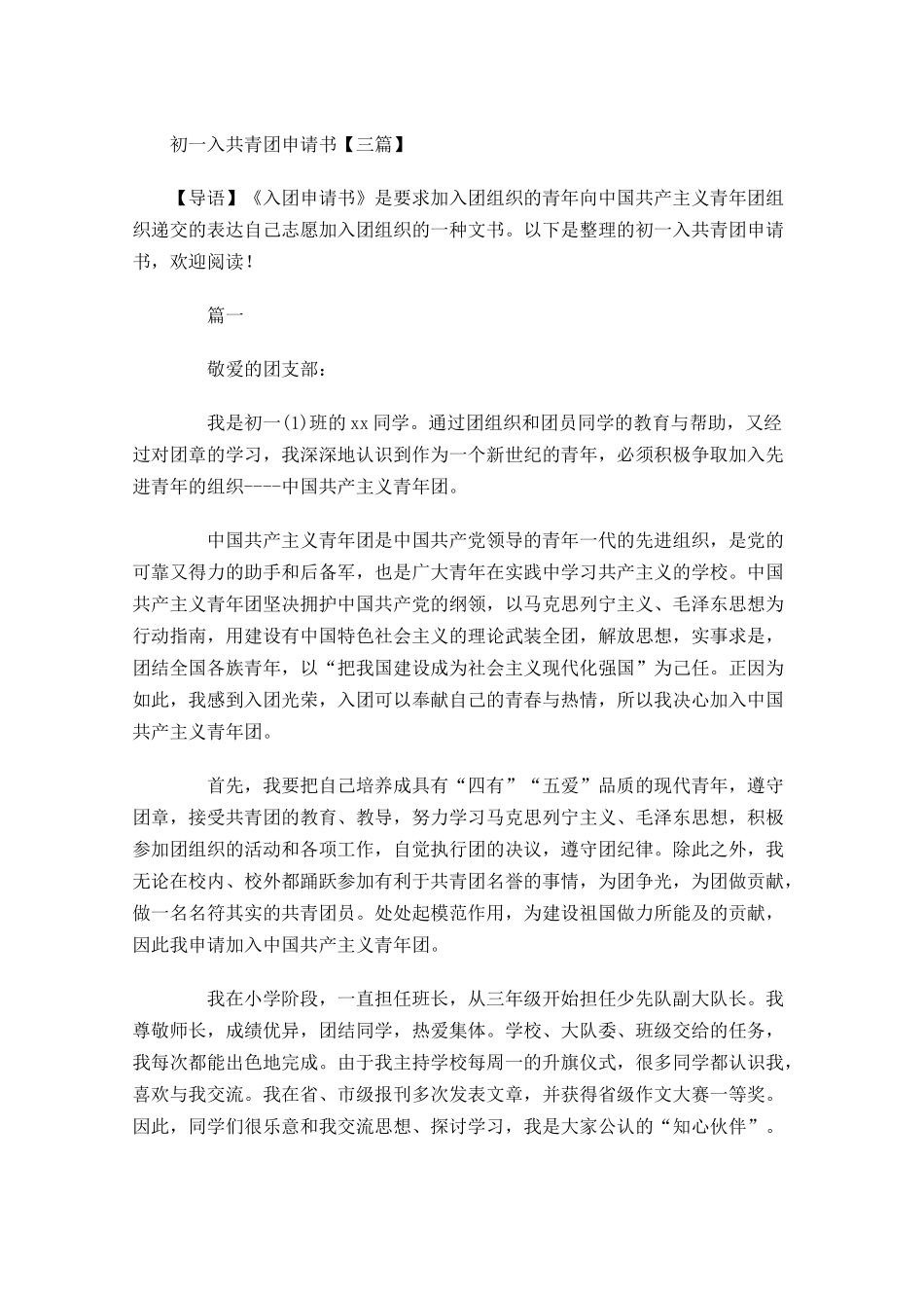 初一入共青团申请书三-多篇.docx_第1页
