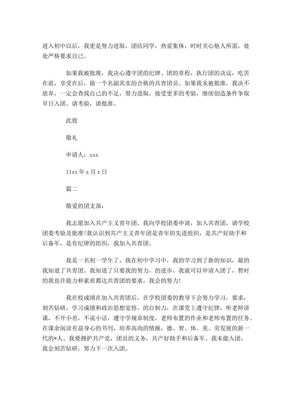 初一入共青团申请书三-多篇.docx_第2页