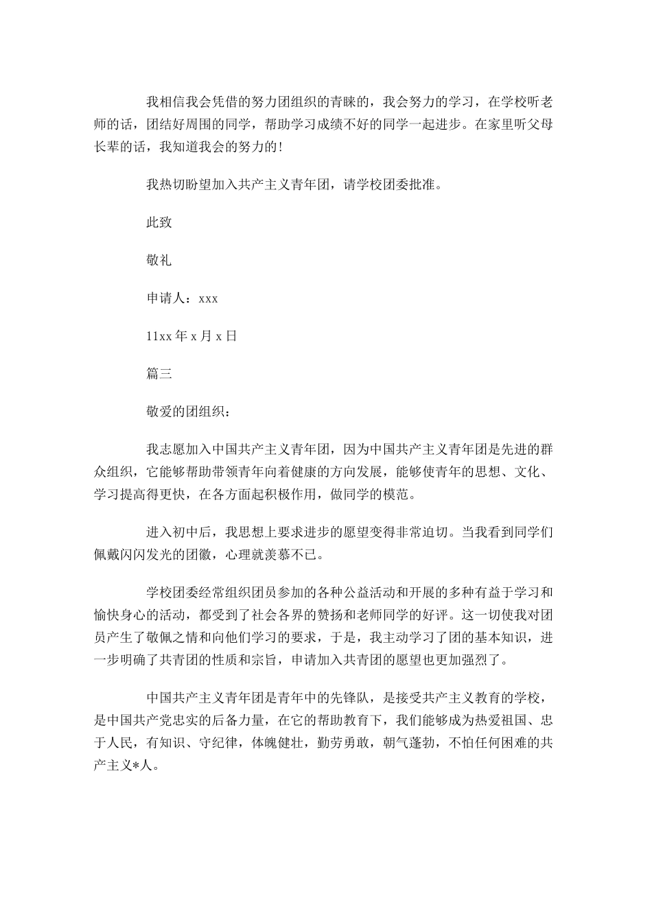 初一入共青团申请书三-多篇.docx_第3页