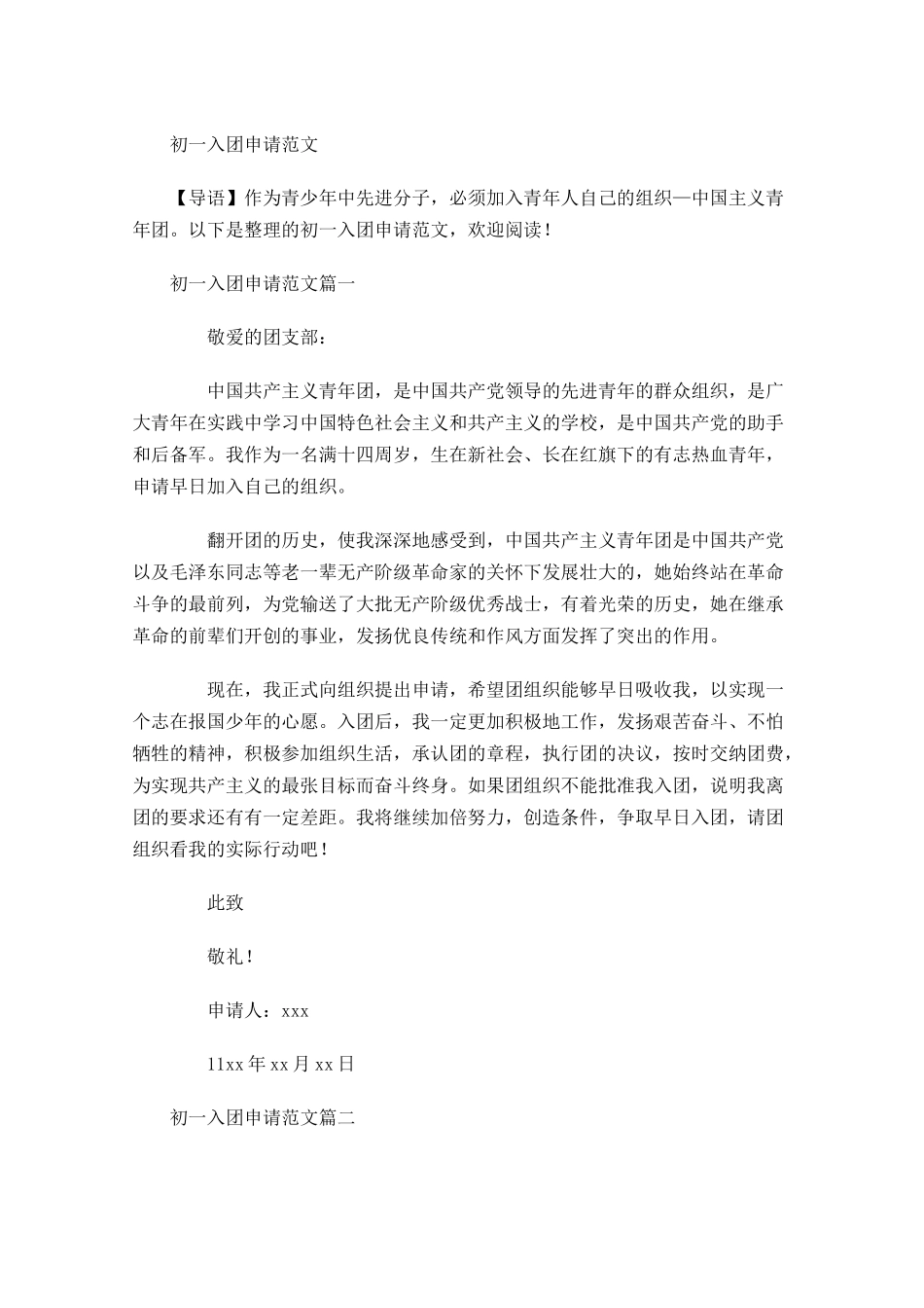 初一入团申请范文-多篇.docx_第1页