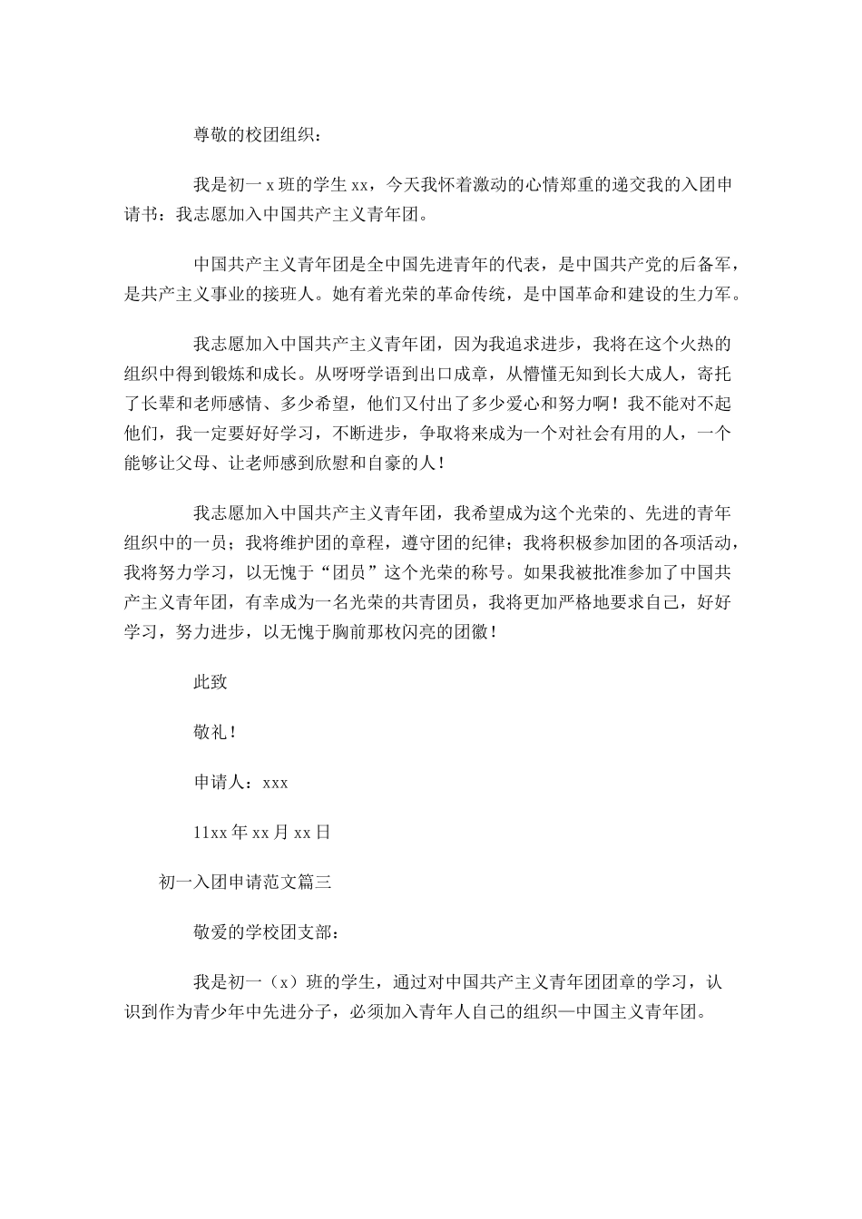 初一入团申请范文-多篇.docx_第2页