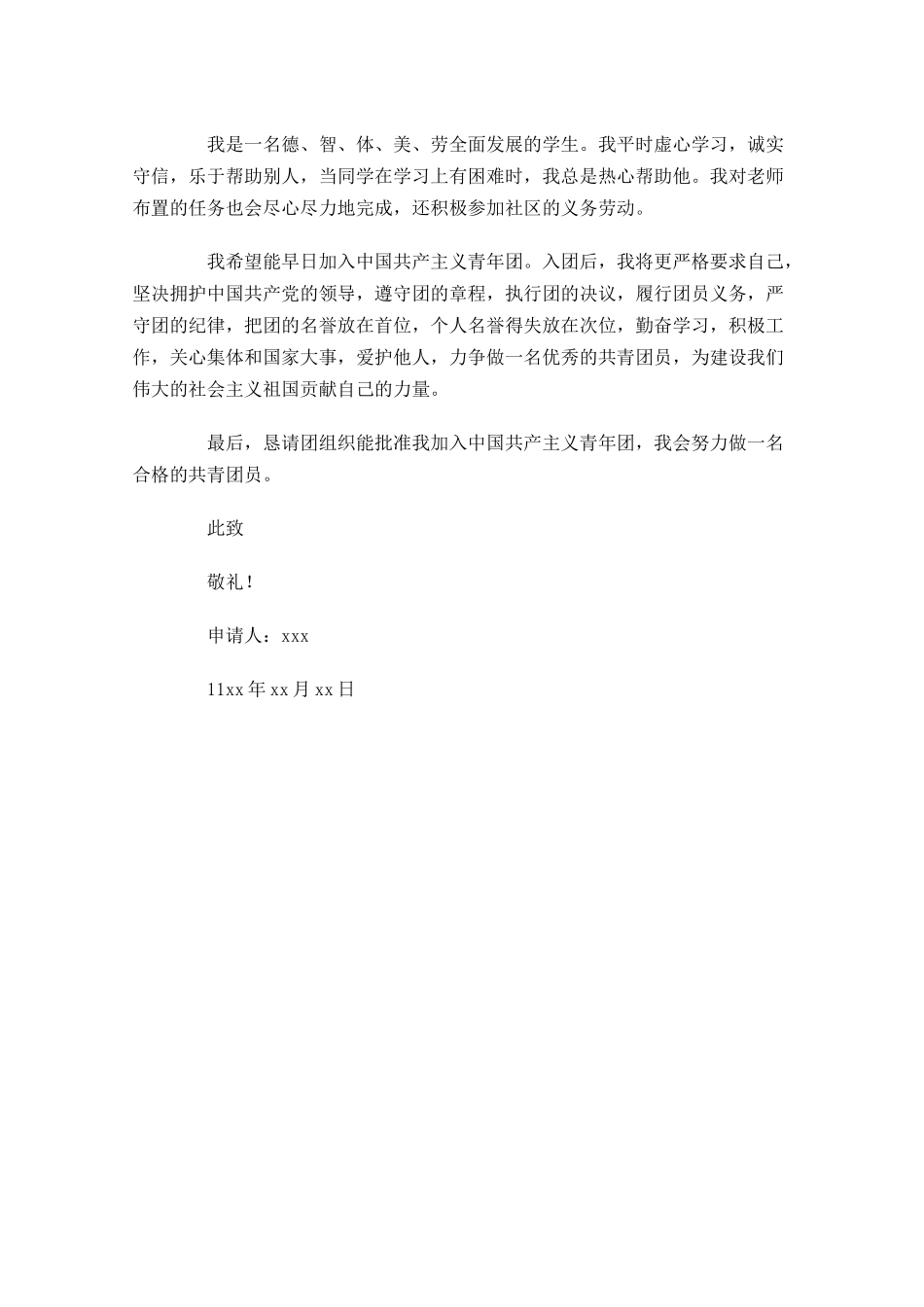 初一入团申请范文-多篇.docx_第3页