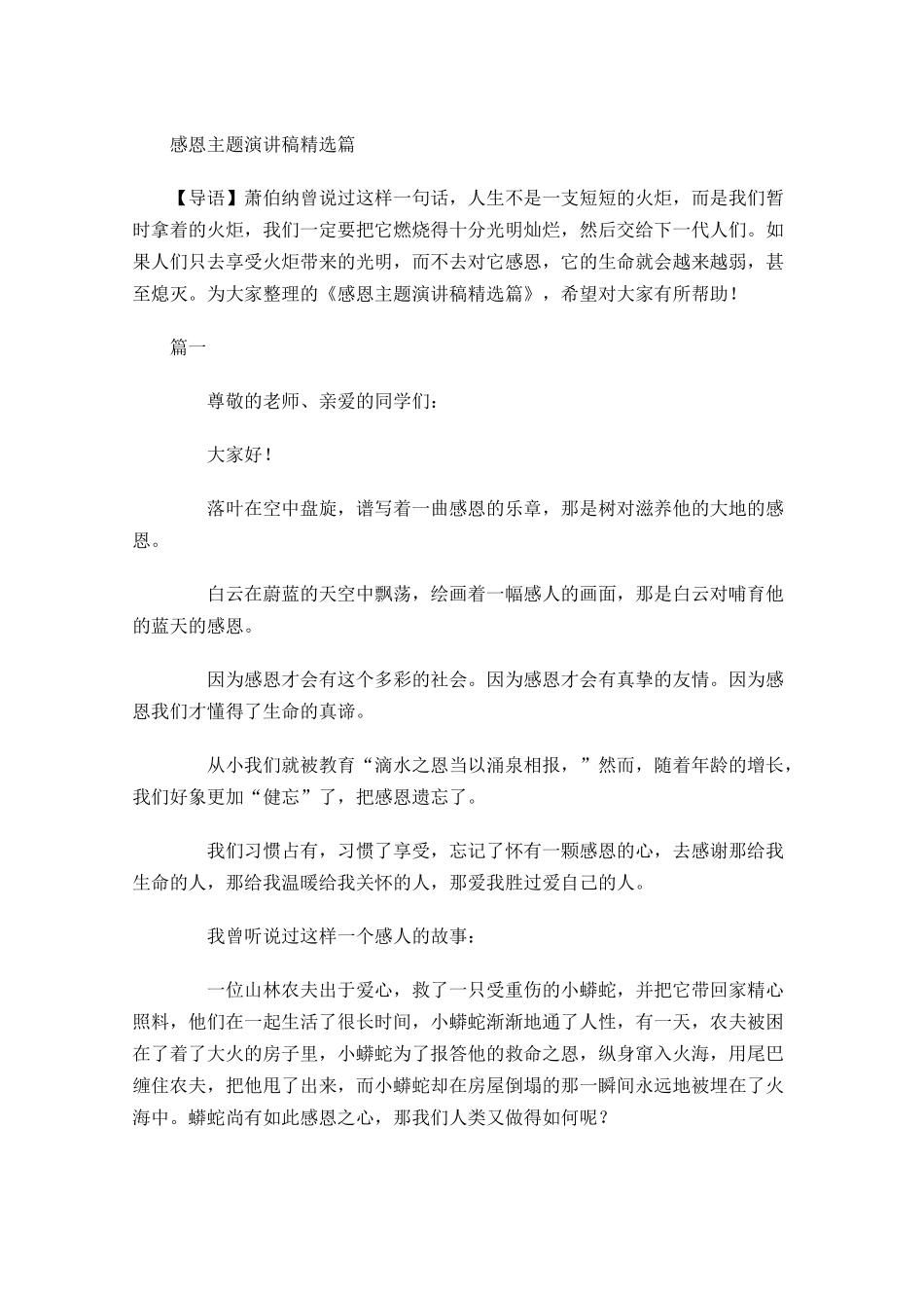 感恩主题演讲稿精选-多篇.docx_第1页