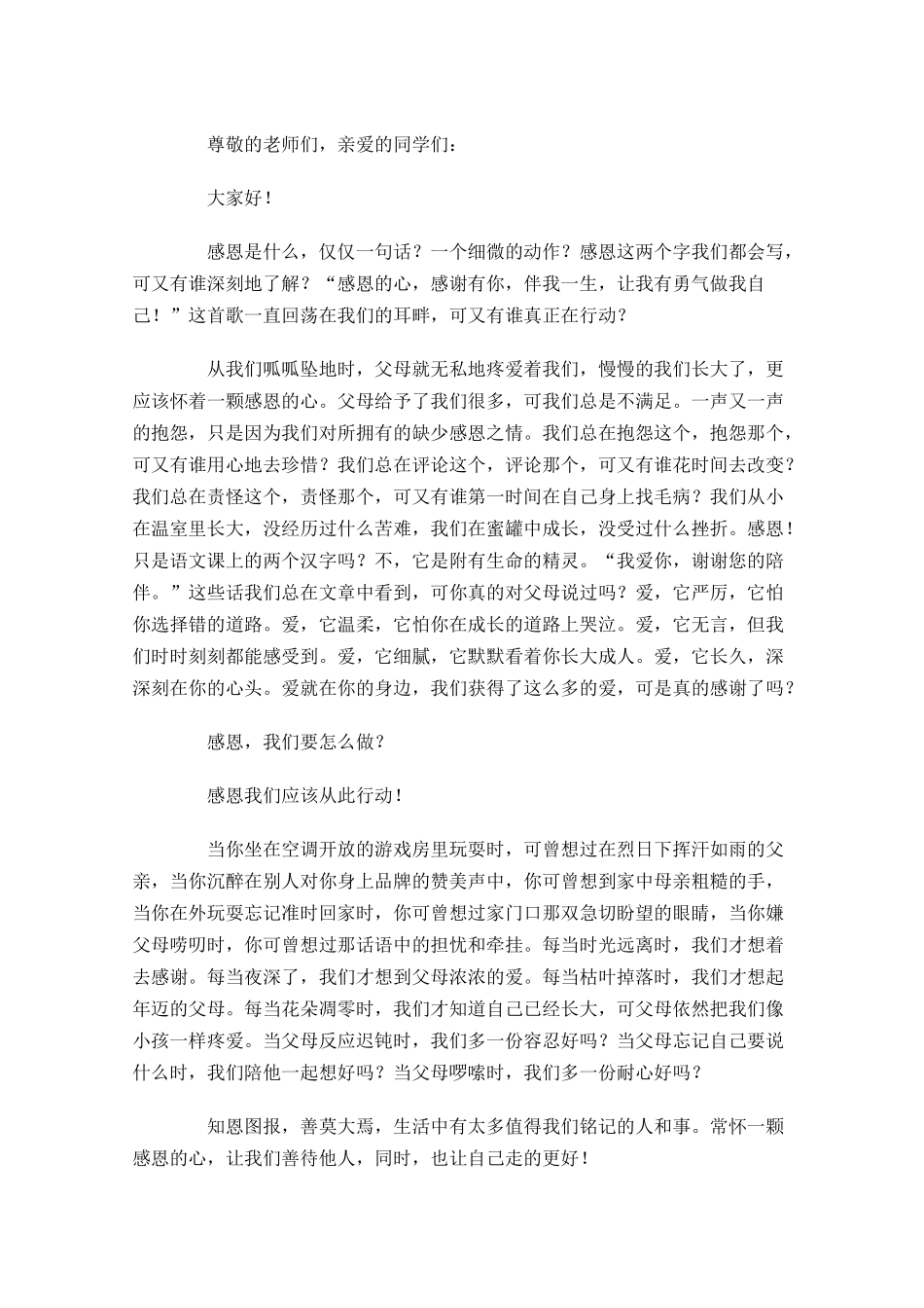 感恩主题演讲稿精选-多篇.docx_第3页
