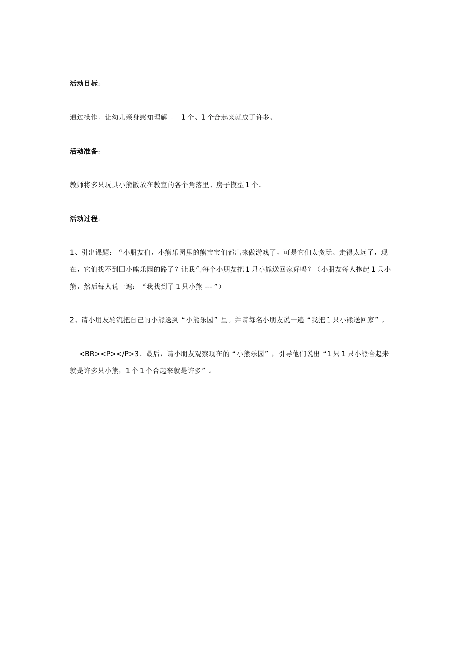 小班数学教案小班数学系列活动认识1和许多.doc_第3页
