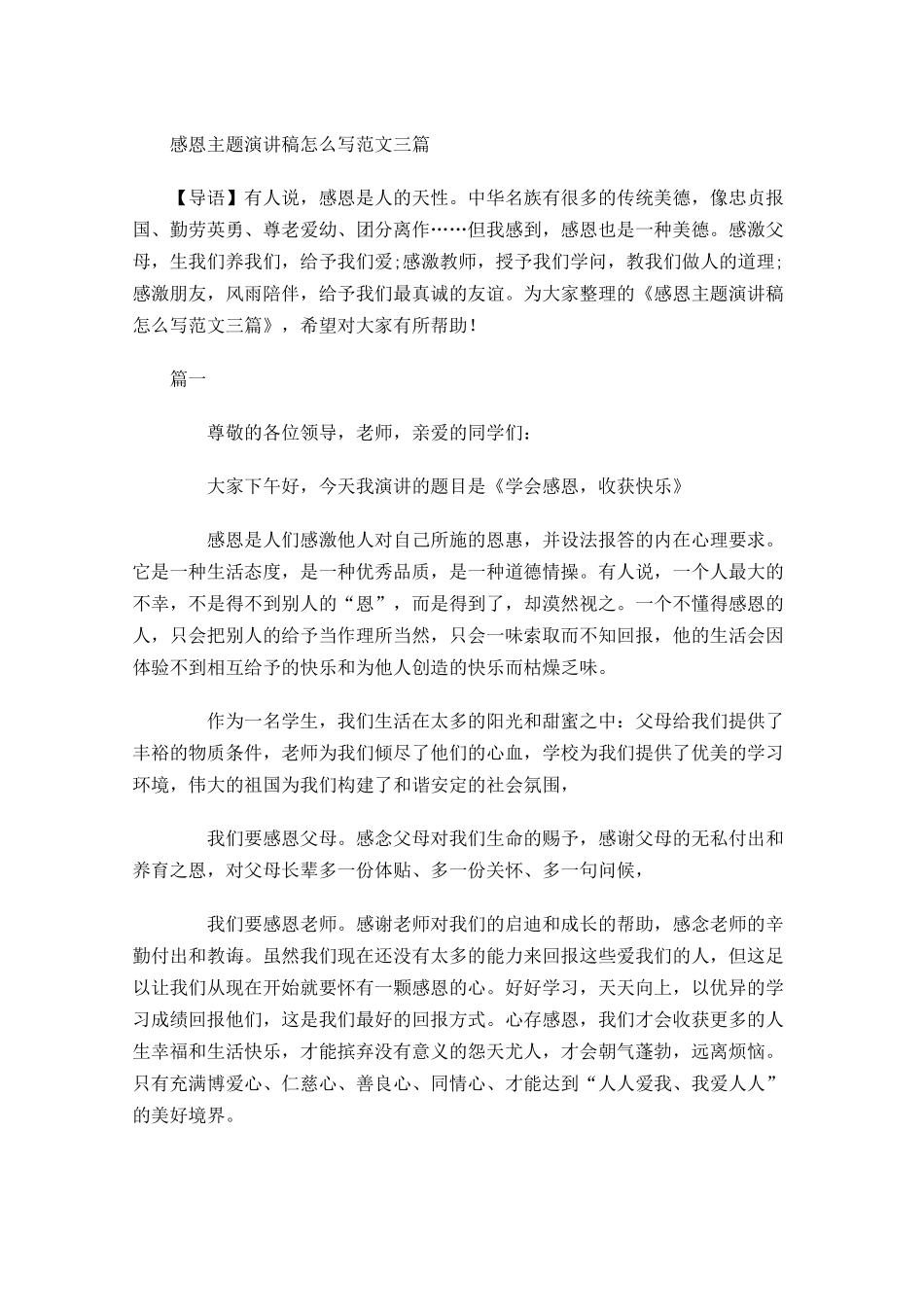 感恩主题演讲稿怎么写范文三-多篇.docx_第1页