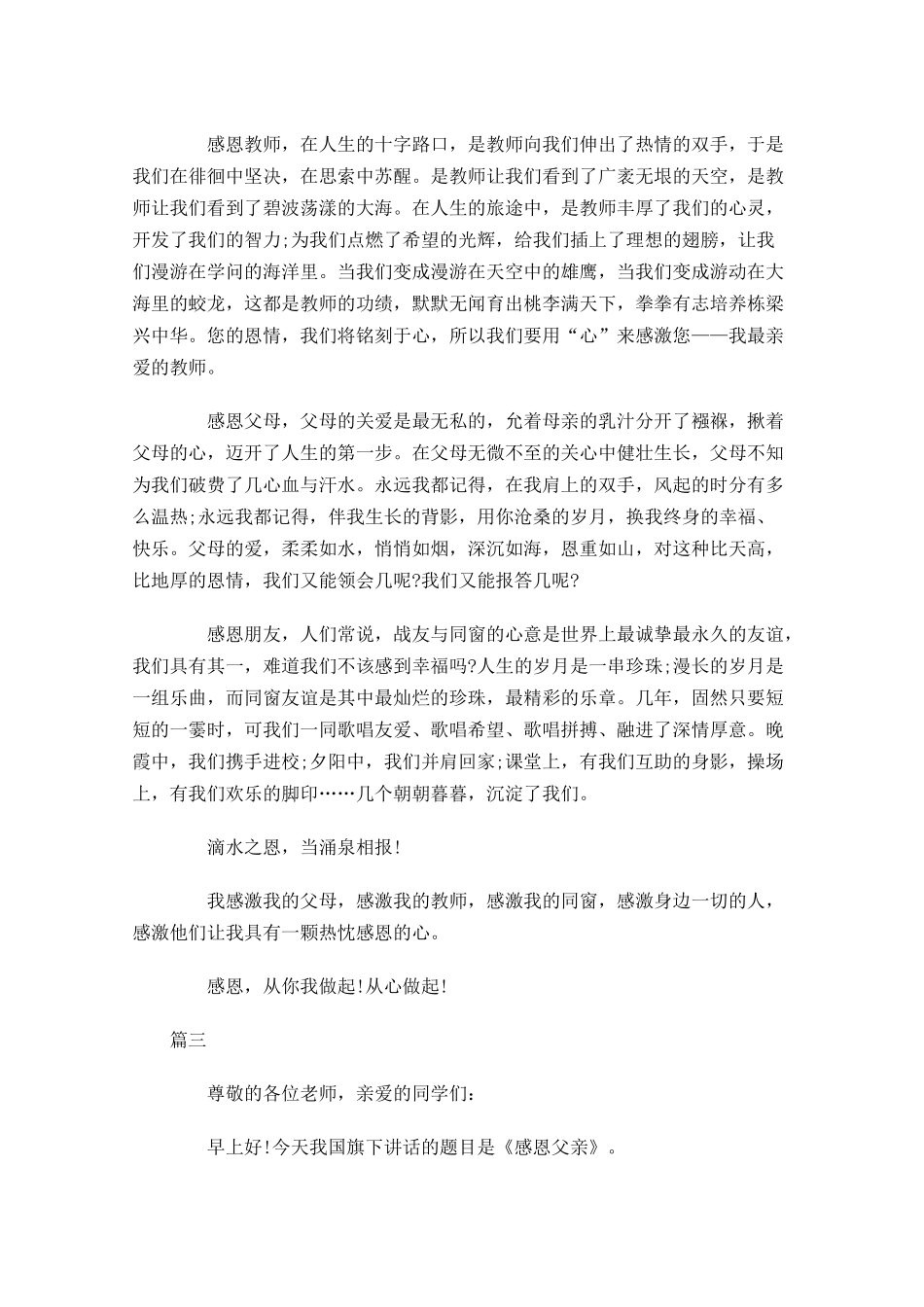 感恩主题演讲稿怎么写范文三-多篇.docx_第3页