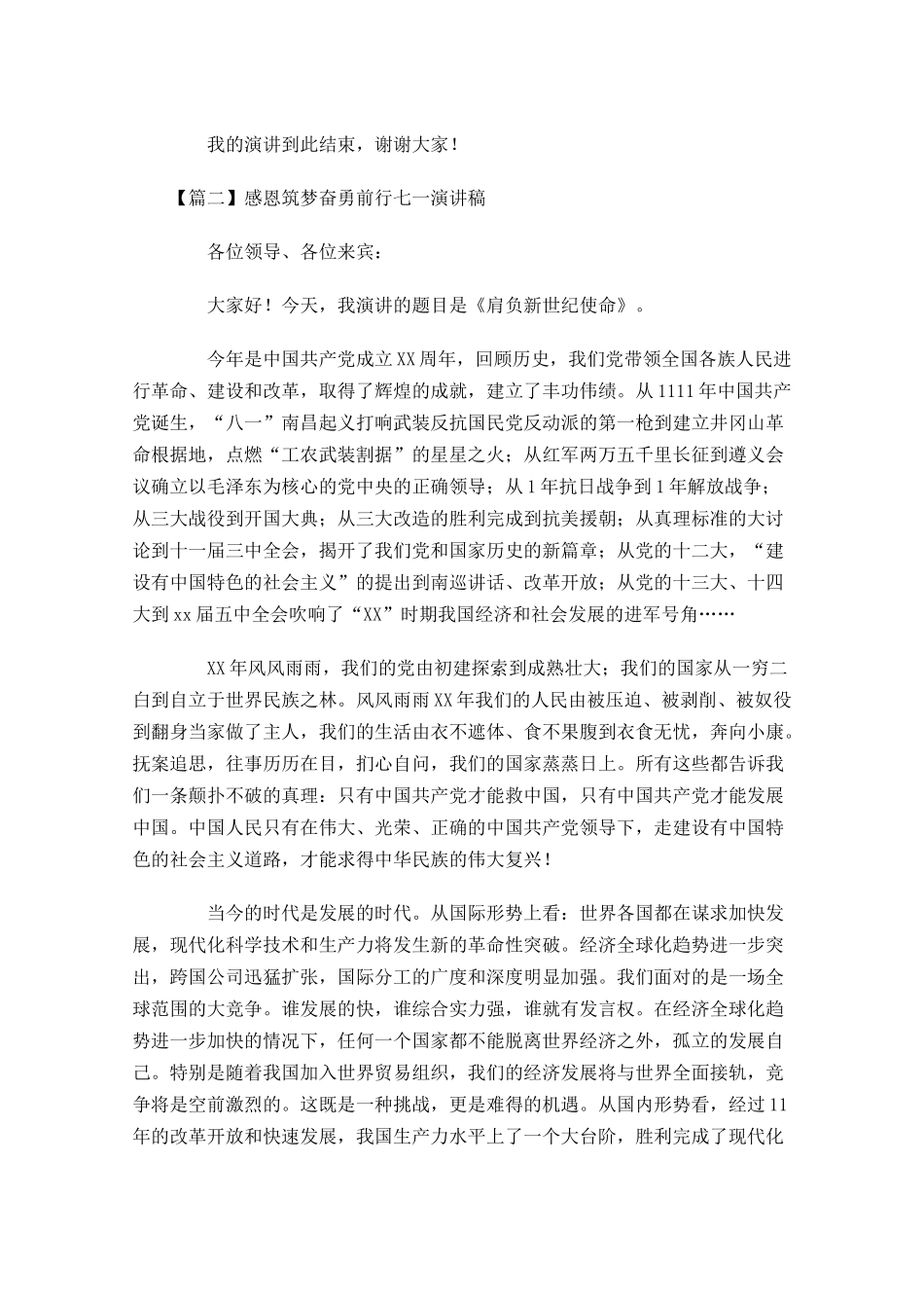 感恩筑梦奋勇前行七一演讲稿-多篇.docx_第2页