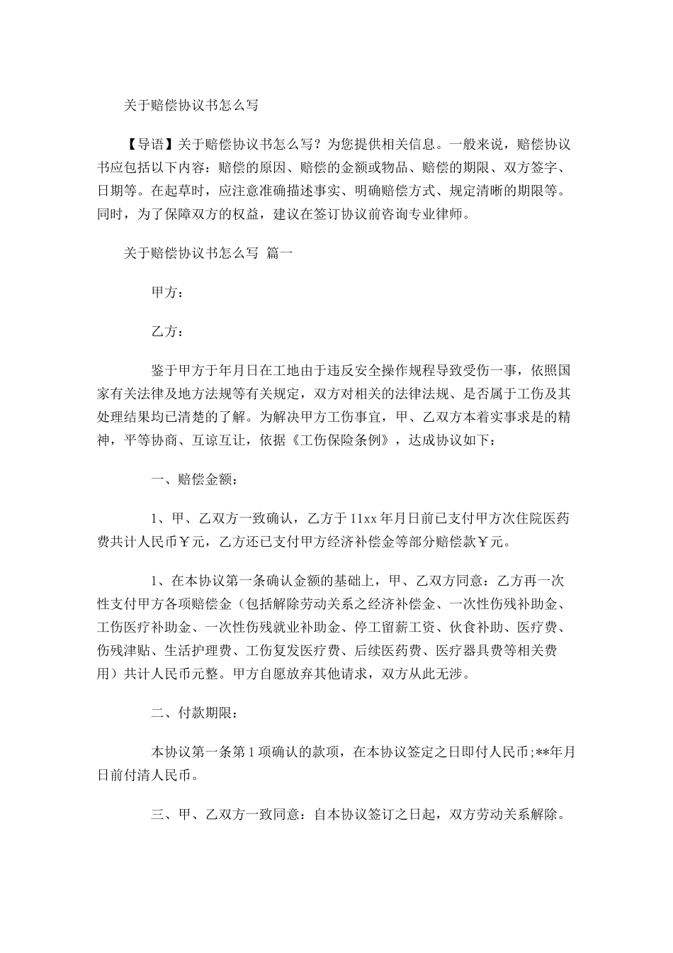 关于赔偿协议书怎么写-多篇.docx_第1页
